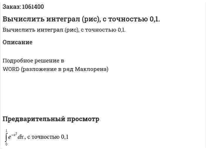 Вычислить интеграл  (рис), с точностью 0,1. 