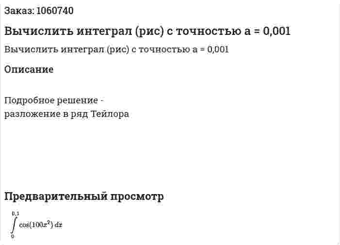 Вычислить интеграл (рис) с точностью а = 0,001 