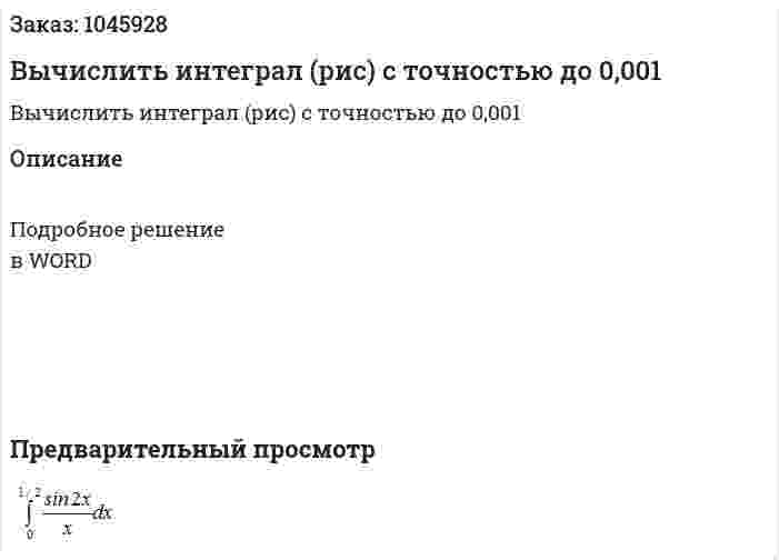 Вычислить интеграл (рис)  с точностью до 0,001 