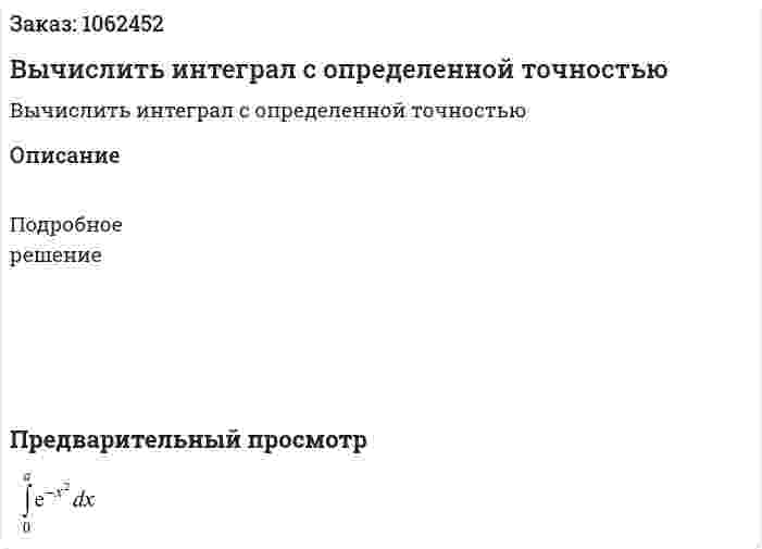 Вычислить интеграл  с определенной точностью 