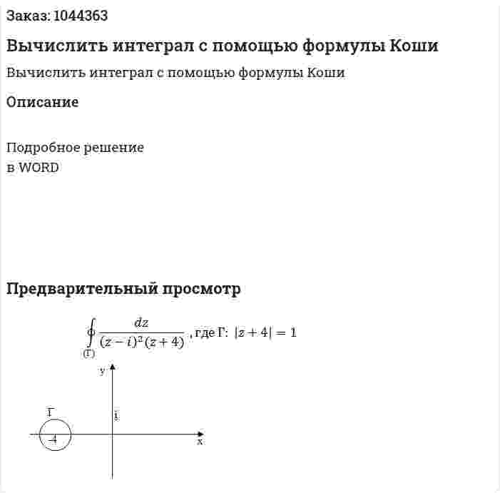 Вычислить интеграл с помощью формулы Коши 