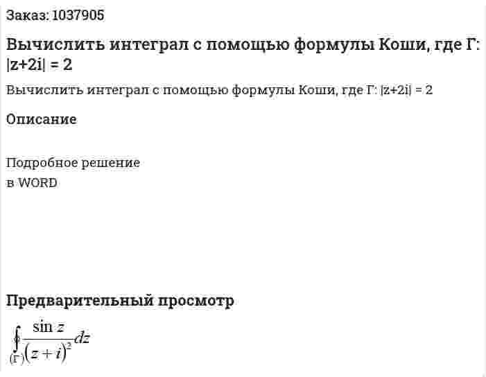 Вычислить интеграл с помощью формулы Коши, где Г:  |z+2i| = 2 