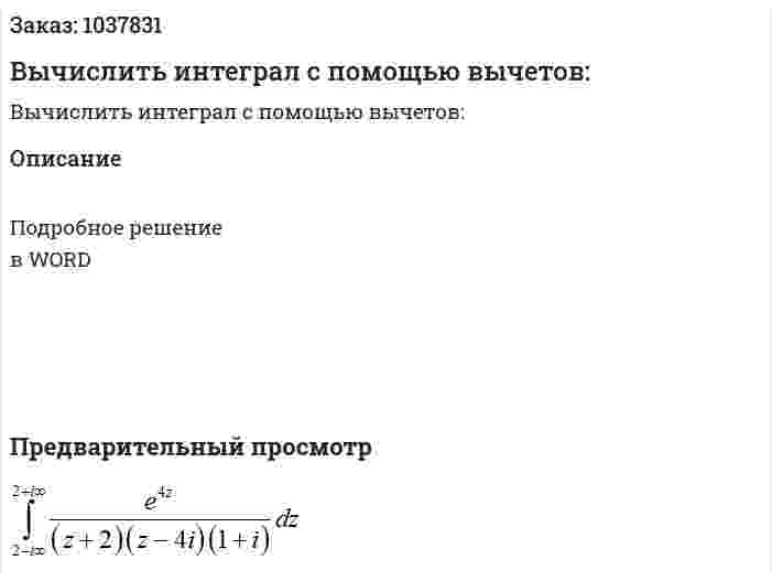 Вычислить интеграл с помощью вычетов: 