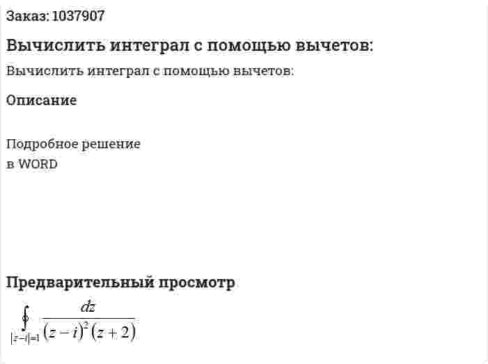 Вычислить интеграл с помощью вычетов:  