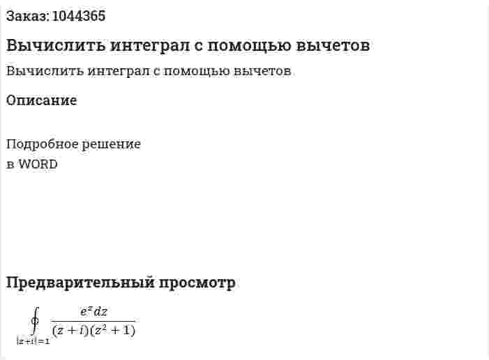 Вычислить интеграл с помощью вычетов 