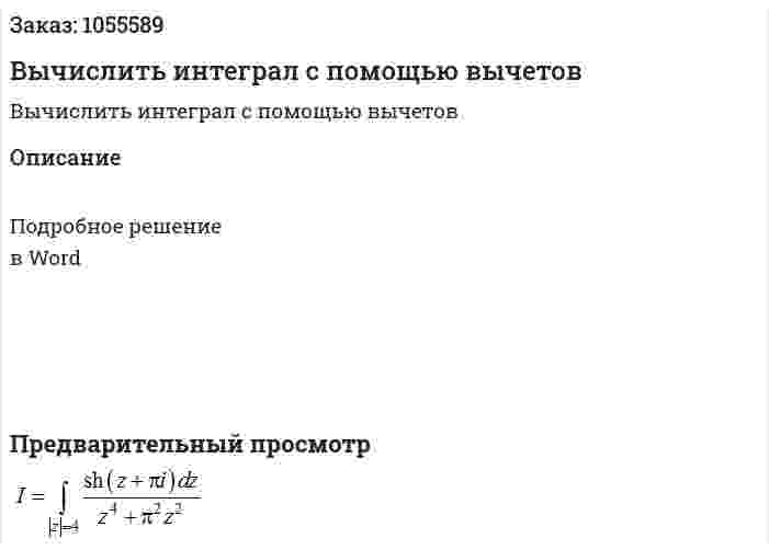 Вычислить интеграл с помощью вычетов 