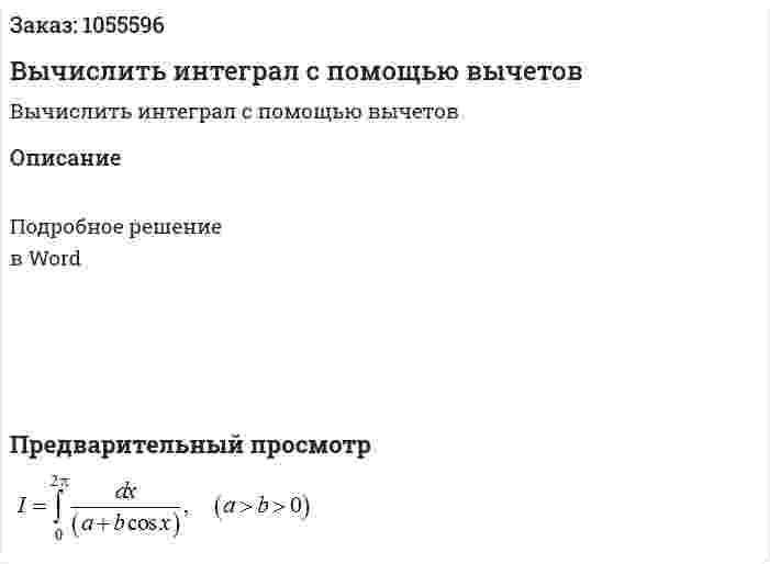 Вычислить интеграл с помощью вычетов 