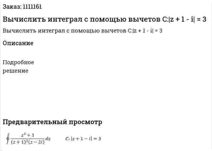 Вычислить интеграл с помощью вычетов  C:|z + 1 - i| = 3 