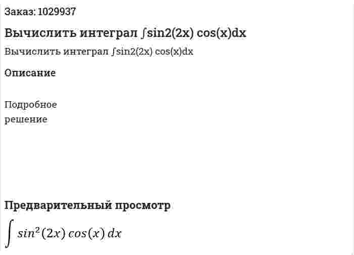 Вычислить интеграл ∫sin2⁡(2x) cos⁡(x)dx 