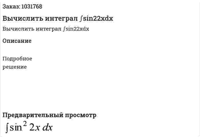 Вычислить интеграл ∫sin22xdx 
