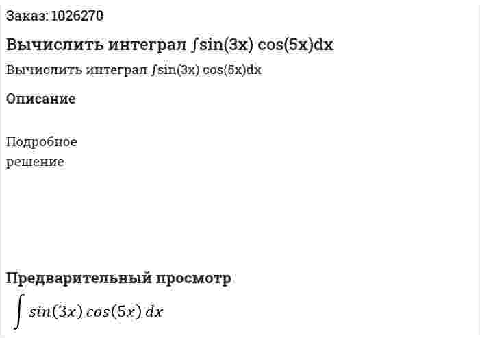 Вычислить интеграл  ∫sin⁡(3x) cos⁡(5x)dx 