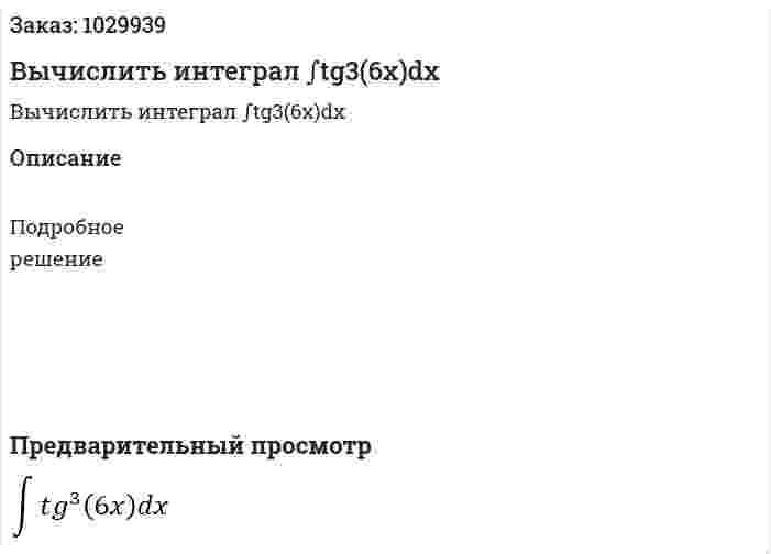 Вычислить интеграл ∫tg3(6x)dx 