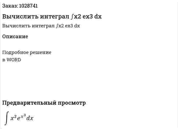 Вычислить интеграл ∫x2 ex3 dx 