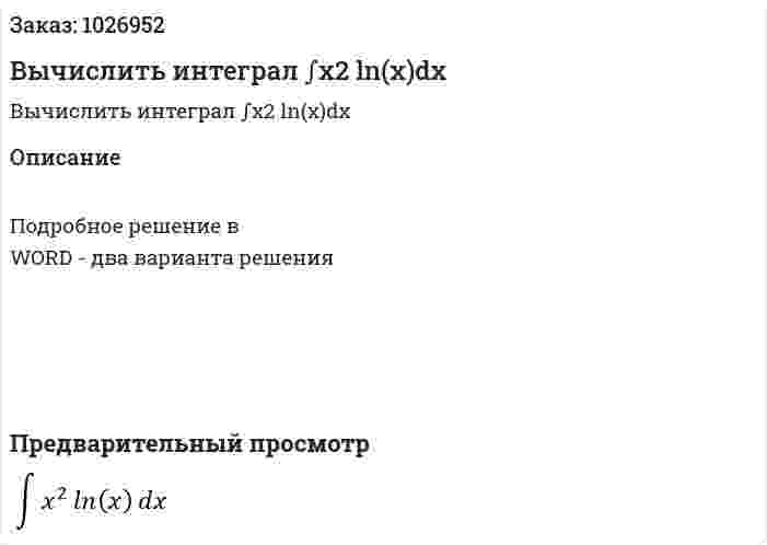 Вычислить интеграл ∫x2 ln⁡(x)dx 