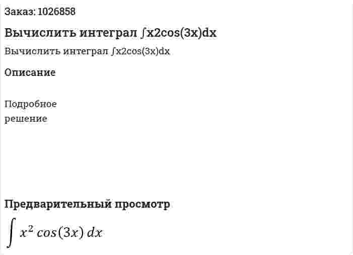 Вычислить интеграл ∫x2cos⁡(3x)dx 