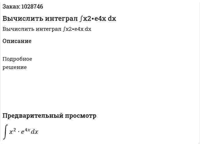 Вычислить интеграл ∫x2∙e4x dx 