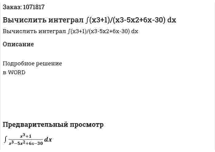 Вычислить интеграл ∫(x3+1)/(x3-5x2+6х-30) dx 