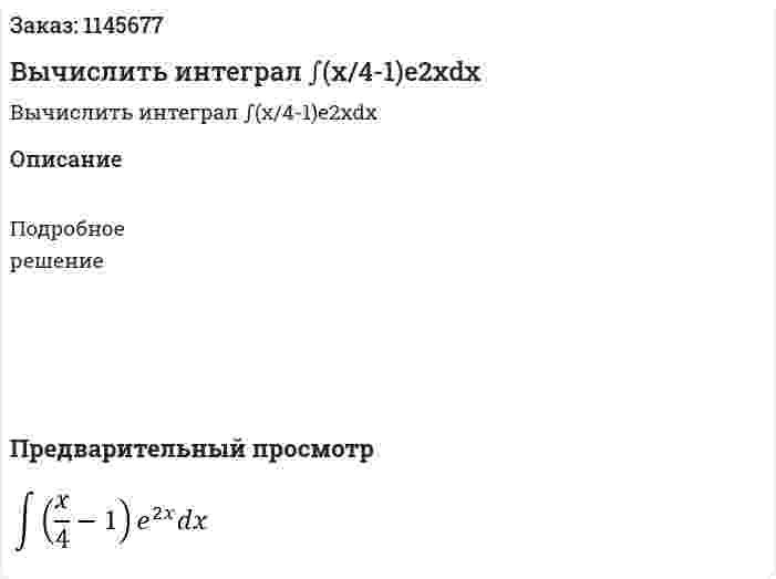 Вычислить интеграл ∫(x/4-1)e2xdx 