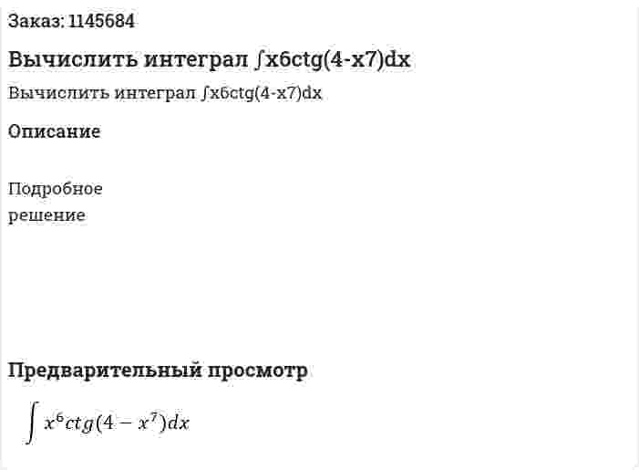 Вычислить интеграл ∫x6ctg(4-x7)dx 