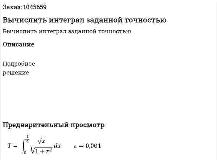 Вычислить интеграл заданной точностью 