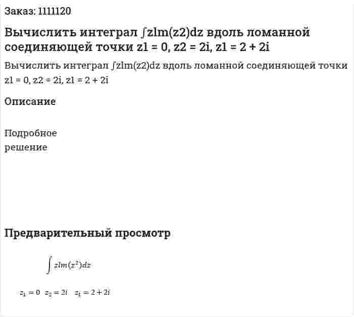 Вычислить интеграл ∫zlm(z2)dz вдоль ломанной соединяющей точки z1 = 0, z2 = 2i, z1 = 2 + 2i 