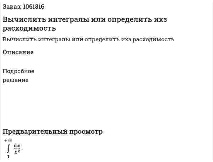 Вычислить интегралы или определить ихз расходимость 