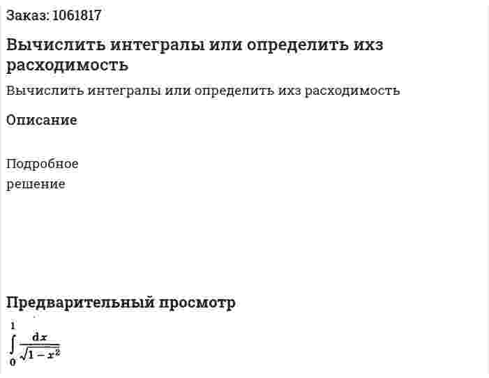 Вычислить интегралы или определить ихз расходимость 