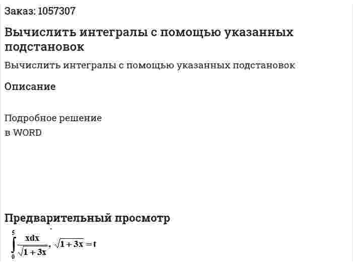Вычислить интегралы с помощью указанных подстановок 