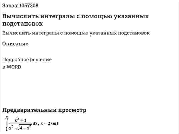 Вычислить интегралы с помощью указанных подстановок 