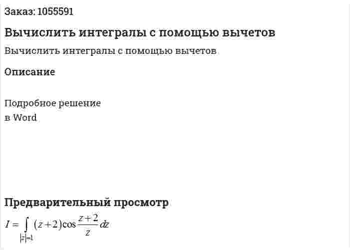 Вычислить интегралы с помощью вычетов 