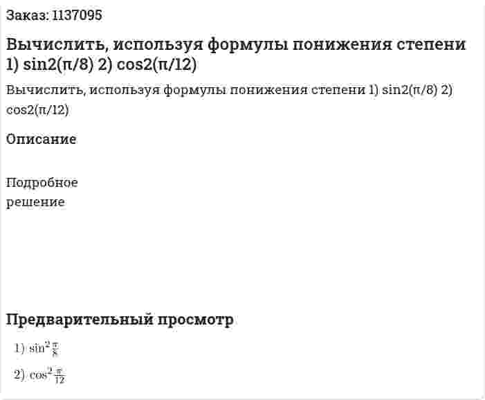 Вычислить, используя формулы понижения степени 1) sin2(π/8)  2) cos2(π/12) 
