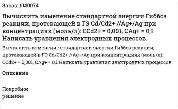 Вычислить изменение стандартной энергии Гиббса реакции, протекающей в ГЭ Cd/Cd2+ //Ag+/Ag при концентрациях (моль/л): CCd2+ = 0,001, CAg+ = 0,1 Написать уравнения электродных процессов. 