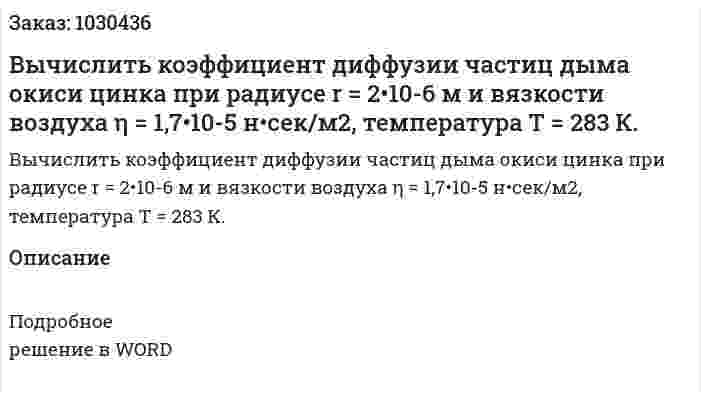 Вычислить коэффициент диффузии частиц дыма окиси цинка при радиусе r = 2•10-6 м и вязкости воздуха η = 1,7•10-5 н•сек/м2, температура Т = 283 К. 