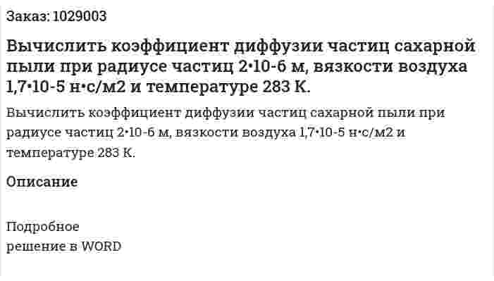 Вычислить коэффициент диффузии частиц сахарной пыли при радиусе частиц 2•10-6 м, вязкости воздуха 1,7•10-5 н•с/м2 и температуре 283 К. 