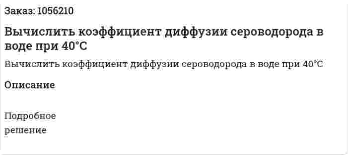 Вычислить коэффициент диффузии сероводорода в воде при 40°С 