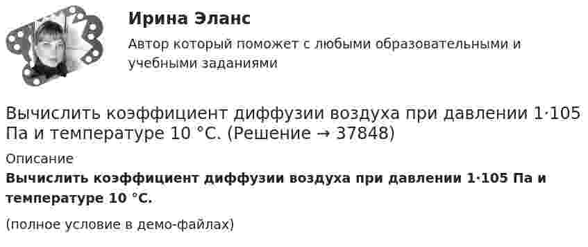     
          Описание
          Вычислить коэффициент диффузии воздуха при давлении 1·105 Па и температуре 10 °C.(полное условие в демо-файлах)  
            
            
            Вычислить коэффициент диффузии азота при нормальных условиях. Диаметр молекулы азота принять d = 0,3 нм.Вычислить коэффициент диффузии воздуха при давлении 1·105 Па и температуре 10 °C.Вычислить коэффициент диффузии газа, находящегося при давлении p и температуре T.Вычислить коэффициент теплопроводности метана при температуре T = 300 К. Принять диаметр молекулы метана равным d = 0,3 нм.Вычислить КПД цикла, состоящего из изотермы, изобары и изохоры, если при изотермическом процессе объём идеального газа с показателем адиабаты g:  а) увеличивается в n раз;  б) уменьшается в n раз.Вычислить криволинейный интеграл. Сделать чертеж. Вычислить левый по ходу угол β1-2-3по исходным данным (см.рис): α1-2= 249°00’, α2-3= 164°00’   Выберите один ответ: a.55°00’ b.95°00 ’ c.103°00’Вычислить количество теплоты, выделяемое в проводнике длиной  l=10ми поперечным сечением  S= 2 мм2 за первые 3 с, если его проводимость   107Ом-1.м-1, а плотность тока в нем менялась  от  нулевого  значения по  закону  Вычислить коллимационную ошибку, если отсчеты по горизонтальному кругу КП=213°12’, КЛ=33°11’ Выберите один ответ: a.+30” b.-30” c.+1’ d.-1’ Вычислить комптоновское смещение  и относительное изменение длины волны для видимого света 500 нм и лучей 5 пм при рассеянии на свободных электронах под углом  90.Вычислить комптоновское смещение и относительное изменение  длины волны для видимого света 500 нм и лучей  5 пм при рассеянии на свободных электронах под углом  90.Вычислить концентрацию молекул кислорода, если их средняя квадратичная скорость 400 м/с, а давление газа 105 Па.Вычислить координату х по данным: α=13641’00”, d= 100,00 м, х= 200,00 м, у = 100,00 м Выберите один ответ: a.126,24м b.127,24м c.127,86мВычислить коэффициент внутреннего трения и коэффициент диффузии кислорода, находящегося при давлении 0,2 МПа и температуре 280 К. (Эффективный диаметр молекулы кислорода 2,9·10-10 м).