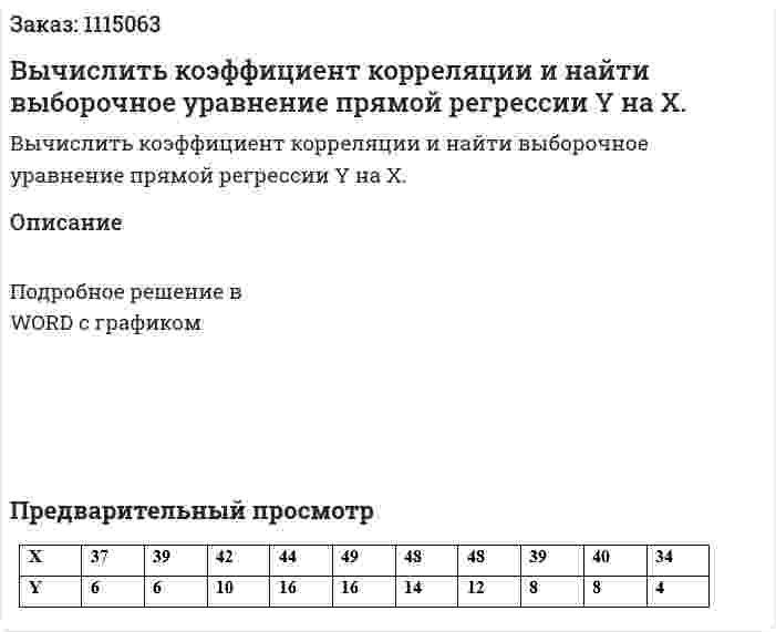 Вычислить коэффициент корреляции и найти выборочное уравнение прямой регрессии Y на X.  