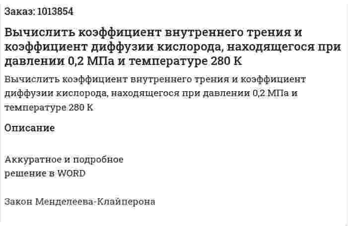Вычислить коэффициент внутреннего трения и коэффициент диффузии кислорода, находящегося при давлении 0,2 МПа и температуре 280 К 