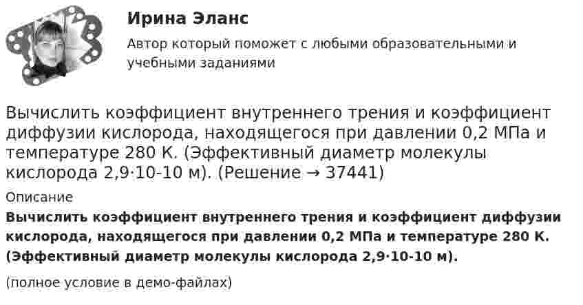     
          Описание
          Вычислить коэффициент внутреннего трения и коэффициент диффузии кислорода, находящегося при давлении 0,2 МПа и температуре 280 К. (Эффективный диаметр молекулы кислорода 2,9·10-10 м).(полное условие в демо-файлах)  
            
            
            Вычислить координату х по данным: α=13641’00”, d= 100,00 м, х= 200,00 м, у = 100,00 м Выберите один ответ: a.126,24м b.127,24м c.127,86мВычислить коэффициент внутреннего трения и коэффициент диффузии кислорода, находящегося при давлении 0,2 МПа и температуре 280 К. (Эффективный диаметр молекулы кислорода 2,9·10-10 м).Вычислить коэффициент внутреннего трения и коэффициент диффузии кислорода, находящегося при давлении 0,2 МПа и температуре 280 К. (Эффективный диаметр молекулы кислорода 2,9·10-10 м).Вычислить коэффициент диффузии азота при нормальных условиях. Диаметр молекулы азота принять d = 0,3 нм.Вычислить коэффициент диффузии воздуха при давлении 1·105 Па и температуре 10 °C.Вычислить коэффициент диффузии газа, находящегося при давлении p и температуре T.Вычислить коэффициент теплопроводности метана при температуре T = 300 К. Принять диаметр молекулы метана равным d = 0,3 нм.Вычислить истинную температуру Т вольфрамовой раскаленной ленты, если радиационный пирометр показывает температуру Tряд = 2,5 кК. Принять, что поглощательная способность для вольфрама не зависит от частоты излучения и равна ai = 0,35.Вычислить кинетическую энергию Wк вала, вращающегося с частотой n = 3 с-1, если масса вала m = 2 т и его диаметр d = 0,5 м.Вычислить количество льда, которое образуется в течение часа в бассейне, площадь которого 10 м2. Толщина льда 15 см, температура воздуха (-10 °C), коэффициент теплопроводности льда 2,1 Вт/(м·К). Вычислить количество теплоты, выделяемое в проводнике длиной  l=10ми поперечным сечением  S= 2 мм2 за первые 3 с, если его проводимость   107Ом-1.м-1, а плотность тока в нем менялась  от  нулевого  значения по  закону  Вычислить коллимационную ошибку, если отсчеты по горизонтальному кругу КП=213°12’, КЛ=33°11’ Выберите один ответ: a.+30” b.-30” c.+1’ d.-1’ Вычислить комптоновское смещение  и относительное изменение длины волны для видимого света 500 нм и лучей 5 пм при рассеянии на свободных электронах под углом  90.Вычислить комптоновское смещение и относительное изменение  длины волны для видимого света 500 нм и лучей  5 пм при рассеянии на свободных электронах под углом  90.