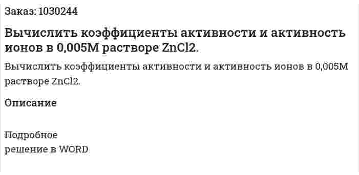 Вычислить коэффициенты активности и активность ионов в 0,005М растворе ZnCl2. 