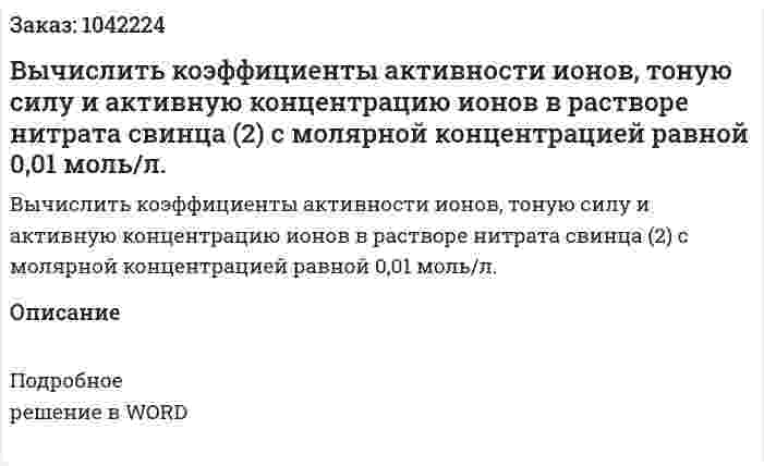 Вычислить коэффициенты активности ионов, тоную силу и активную концентрацию ионов в растворе нитрата свинца (2) с молярной концентрацией равной 0,01 моль/л. 