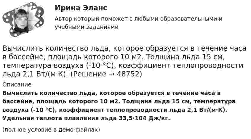     
            Описание
            Вычислить количество льда, которое образуется в течение часа в бассейне, площадь которого 10 м2. Толщина льда 15 см, температура воздуха (-10 °C), коэффициент теплопроводности льда 2,1 Вт/(м·К). Удельная теплота плавления льда 33,5·104 Дж/кг.(полное условие в демо-файлах)  
            
            
            Вычислить кинетическую энергию Wк вала, вращающегося с частотой n = 3 с-1, если масса вала m = 2 т и его диаметр d = 0,5 м.Вычислить количество льда, которое образуется в течение часа в бассейне, площадь которого 10 м2. Толщина льда 15 см, температура воздуха (-10 °C), коэффициент теплопроводности льда 2,1 Вт/(м·К). Вычислить количество теплоты, выделяемое в проводнике длиной  l=10ми поперечным сечением  S= 2 мм2 за первые 3 с, если его проводимость   107Ом-1.м-1, а плотность тока в нем менялась  от  нулевого  значения по  закону  Вычислить коллимационную ошибку, если отсчеты по горизонтальному кругу КП=213°12’, КЛ=33°11’ Выберите один ответ: a.+30” b.-30” c.+1’ d.-1’ Вычислить комптоновское смещение  и относительное изменение длины волны для видимого света 500 нм и лучей 5 пм при рассеянии на свободных электронах под углом  90.Вычислить комптоновское смещение и относительное изменение  длины волны для видимого света 500 нм и лучей  5 пм при рассеянии на свободных электронах под углом  90.Вычислить концентрацию молекул кислорода, если их средняя квадратичная скорость 400 м/с, а давление газа 105 Па.Вычислить для атомарного водорода длины волн пяти первых спектральных  линий серии Бальмера.Вычислить ёмкость батареи, состоящей из трёх конденсаторов ёмкостью 1 мкФ каждый, при всех возможных случаях их соединения.Вычислить ёмкость батареи, состоящей из трёх конденсаторов ёмкостью 1 мкФ каждый, при всех возможных случаях их соединения.Вычислить значение симметрического многочлена g от корней многочлена f(x): g(x1,x2,x3) = x1^3 +x2^3 +x3^3,  f(x) = -x^3 +3x^2 -2x -6.Вычислить интеграл, где  a ,b - постоянные векторы,  n - единичный вектор, нормальный к поверхности S во всех ее точках.Вычислить интеграл от 0 до pi/2, от sin(nx)/sin(x)dx, где n=0,1,2,....Вычислить интеграл, переходя к полярным координатам