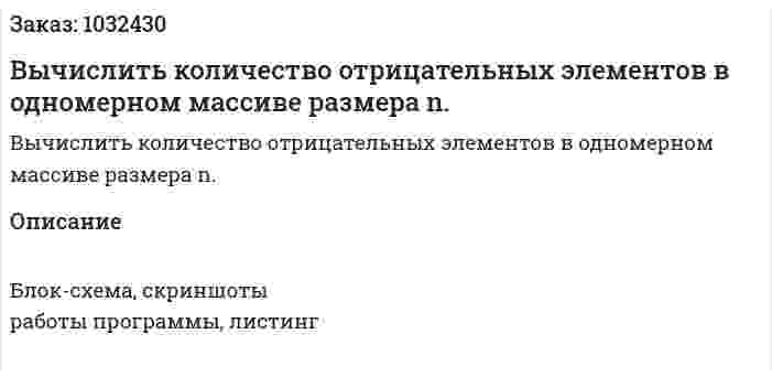 Вычислить количество отрицательных элементов в одномерном массиве размера n.  