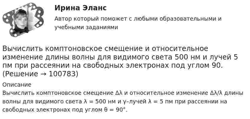      
            Описание
            Вычислить комптоновское смещение Δλ и относительное изменение Δλ/λ длины волны для видимого света λ = 500 нм и γ–лучей λ = 5 пм при рассеянии на свободных электронах под углом θ = 90°.   
            
            
            Вычислить коллимационную ошибку, если отсчеты по горизонтальному кругу КП=213°12’, КЛ=33°11’ Выберите один ответ: a.+30” b.-30” c.+1’ d.-1’ Вычислить комптоновское смещение  и относительное изменение длины волны для видимого света 500 нм и лучей 5 пм при рассеянии на свободных электронах под углом  90.Вычислить комптоновское смещение и относительное изменение  длины волны для видимого света 500 нм и лучей  5 пм при рассеянии на свободных электронах под углом  90.Вычислить концентрацию молекул кислорода, если их средняя квадратичная скорость 400 м/с, а давление газа 105 Па.Вычислить координату х по данным: α=13641’00”, d= 100,00 м, х= 200,00 м, у = 100,00 м Выберите один ответ: a.126,24м b.127,24м c.127,86мВычислить коэффициент внутреннего трения и коэффициент диффузии кислорода, находящегося при давлении 0,2 МПа и температуре 280 К. (Эффективный диаметр молекулы кислорода 2,9·10-10 м).Вычислить коэффициент внутреннего трения и коэффициент диффузии кислорода, находящегося при давлении 0,2 МПа и температуре 280 К. (Эффективный диаметр молекулы кислорода 2,9·10-10 м).Вычислить значение симметрического многочлена g от корней многочлена f(x): g(x1,x2,x3) = x1^3 +x2^3 +x3^3,  f(x) = -x^3 +3x^2 -2x -6.Вычислить интеграл, где  a ,b - постоянные векторы,  n - единичный вектор, нормальный к поверхности S во всех ее точках.Вычислить интеграл от 0 до pi/2, от sin(nx)/sin(x)dx, где n=0,1,2,....Вычислить интеграл, переходя к полярным координатамВычислить истинную температуру Т вольфрамовой раскаленной ленты, если радиационный пирометр показывает температуру Tряд = 2,5 кК. Принять, что поглощательная способность для вольфрама не зависит от частоты излучения и равна ai = 0,35.Вычислить кинетическую энергию Wк вала, вращающегося с частотой n = 3 с-1, если масса вала m = 2 т и его диаметр d = 0,5 м.Вычислить количество льда, которое образуется в течение часа в бассейне, площадь которого 10 м2. Толщина льда 15 см, температура воздуха (-10 °C), коэффициент теплопроводности льда 2,1 Вт/(м·К). 