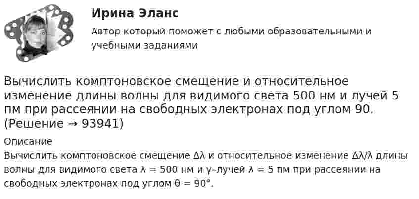      
            Описание
            Вычислить комптоновское смещение Δλ и относительное изменение Δλ/λ длины волны для видимого света λ = 500 нм и γ–лучей λ = 5 пм при рассеянии на свободных электронах под углом θ = 90°.   
            
            
            Вычислить комптоновское смещение  и относительное изменение длины волны для видимого света 500 нм и лучей 5 пм при рассеянии на свободных электронах под углом  90.Вычислить комптоновское смещение и относительное изменение  длины волны для видимого света 500 нм и лучей  5 пм при рассеянии на свободных электронах под углом  90.Вычислить концентрацию молекул кислорода, если их средняя квадратичная скорость 400 м/с, а давление газа 105 Па.Вычислить координату х по данным: α=13641’00”, d= 100,00 м, х= 200,00 м, у = 100,00 м Выберите один ответ: a.126,24м b.127,24м c.127,86мВычислить коэффициент внутреннего трения и коэффициент диффузии кислорода, находящегося при давлении 0,2 МПа и температуре 280 К. (Эффективный диаметр молекулы кислорода 2,9·10-10 м).Вычислить коэффициент внутреннего трения и коэффициент диффузии кислорода, находящегося при давлении 0,2 МПа и температуре 280 К. (Эффективный диаметр молекулы кислорода 2,9·10-10 м).Вычислить коэффициент диффузии азота при нормальных условиях. Диаметр молекулы азота принять d = 0,3 нм.Вычислить интеграл, где  a ,b - постоянные векторы,  n - единичный вектор, нормальный к поверхности S во всех ее точках.Вычислить интеграл от 0 до pi/2, от sin(nx)/sin(x)dx, где n=0,1,2,....Вычислить интеграл, переходя к полярным координатамВычислить истинную температуру Т вольфрамовой раскаленной ленты, если радиационный пирометр показывает температуру Tряд = 2,5 кК. Принять, что поглощательная способность для вольфрама не зависит от частоты излучения и равна ai = 0,35.Вычислить кинетическую энергию Wк вала, вращающегося с частотой n = 3 с-1, если масса вала m = 2 т и его диаметр d = 0,5 м.Вычислить количество льда, которое образуется в течение часа в бассейне, площадь которого 10 м2. Толщина льда 15 см, температура воздуха (-10 °C), коэффициент теплопроводности льда 2,1 Вт/(м·К). Вычислить количество теплоты, выделяемое в проводнике длиной  l=10ми поперечным сечением  S= 2 мм2 за первые 3 с, если его проводимость   107Ом-1.м-1, а плотность тока в нем менялась  от  нулевого  значения по  закону  