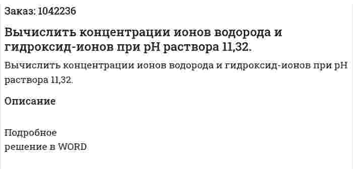 Вычислить концентрации ионов водорода и гидроксид-ионов при рН раствора 11,32. 