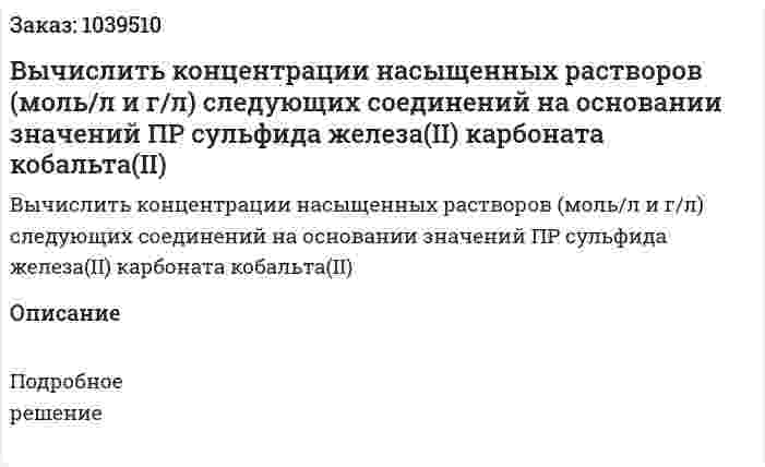 Вычислить концентрации насыщенных растворов (моль/л и г/л) следующих соединений на основании значений ПР сульфида железа(II) карбоната кобальта(II) 