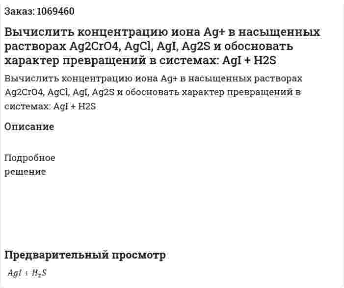 Вычислить концентрацию иона Ag+ в насыщенных растворах Ag2CrO4, AgCl, AgI, Ag2S и обосновать характер превращений в системах:  AgI + H2S 