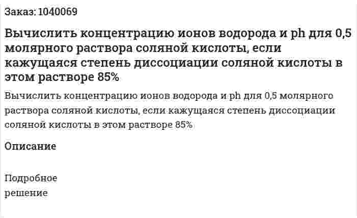 Вычислить концентрацию ионов водорода и ph для 0,5 молярного раствора соляной кислоты, если кажущаяся степень диссоциации соляной кислоты в этом растворе 85% 