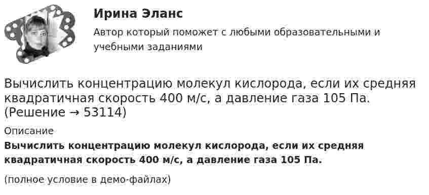     
            Описание
            Вычислить концентрацию молекул кислорода, если их средняя квадратичная скорость 400 м/с, а давление газа 105 Па.(полное условие в демо-файлах)  
            
            
            Вычислить комптоновское смещение и относительное изменение  длины волны для видимого света 500 нм и лучей  5 пм при рассеянии на свободных электронах под углом  90.Вычислить концентрацию молекул кислорода, если их средняя квадратичная скорость 400 м/с, а давление газа 105 Па.Вычислить координату х по данным: α=13641’00”, d= 100,00 м, х= 200,00 м, у = 100,00 м Выберите один ответ: a.126,24м b.127,24м c.127,86мВычислить коэффициент внутреннего трения и коэффициент диффузии кислорода, находящегося при давлении 0,2 МПа и температуре 280 К. (Эффективный диаметр молекулы кислорода 2,9·10-10 м).Вычислить коэффициент внутреннего трения и коэффициент диффузии кислорода, находящегося при давлении 0,2 МПа и температуре 280 К. (Эффективный диаметр молекулы кислорода 2,9·10-10 м).Вычислить коэффициент диффузии азота при нормальных условиях. Диаметр молекулы азота принять d = 0,3 нм.Вычислить коэффициент диффузии воздуха при давлении 1·105 Па и температуре 10 °C.Вычислить интеграл от 0 до pi/2, от sin(nx)/sin(x)dx, где n=0,1,2,....Вычислить интеграл, переходя к полярным координатамВычислить истинную температуру Т вольфрамовой раскаленной ленты, если радиационный пирометр показывает температуру Tряд = 2,5 кК. Принять, что поглощательная способность для вольфрама не зависит от частоты излучения и равна ai = 0,35.Вычислить кинетическую энергию Wк вала, вращающегося с частотой n = 3 с-1, если масса вала m = 2 т и его диаметр d = 0,5 м.Вычислить количество льда, которое образуется в течение часа в бассейне, площадь которого 10 м2. Толщина льда 15 см, температура воздуха (-10 °C), коэффициент теплопроводности льда 2,1 Вт/(м·К). Вычислить количество теплоты, выделяемое в проводнике длиной  l=10ми поперечным сечением  S= 2 мм2 за первые 3 с, если его проводимость   107Ом-1.м-1, а плотность тока в нем менялась  от  нулевого  значения по  закону  Вычислить коллимационную ошибку, если отсчеты по горизонтальному кругу КП=213°12’, КЛ=33°11’ Выберите один ответ: a.+30” b.-30” c.+1’ d.-1’ 